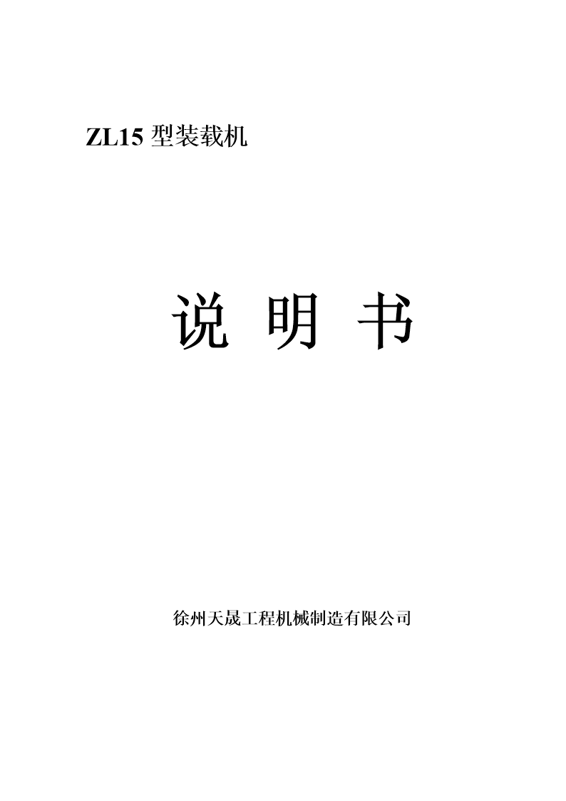 zl装载机的用使说明书.doc