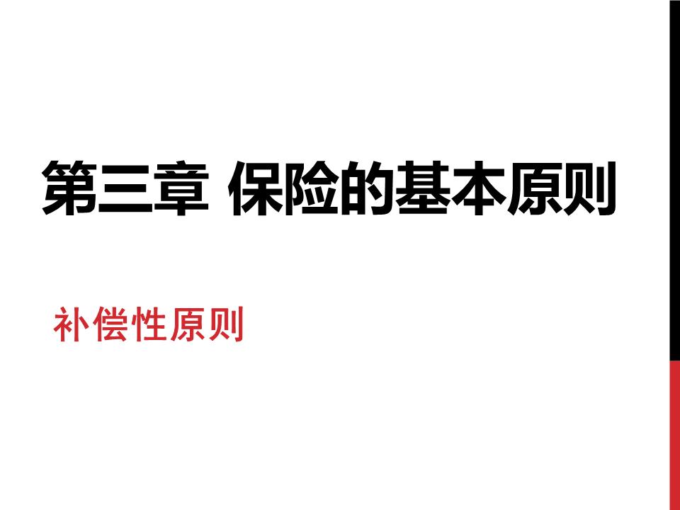 第三章保险的基本原则-补偿性原则1幻灯片.pp