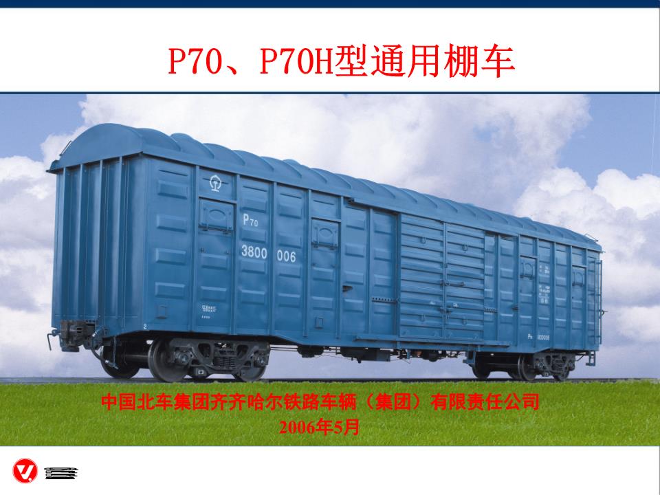 P70、P70H型通用棚车.ppt