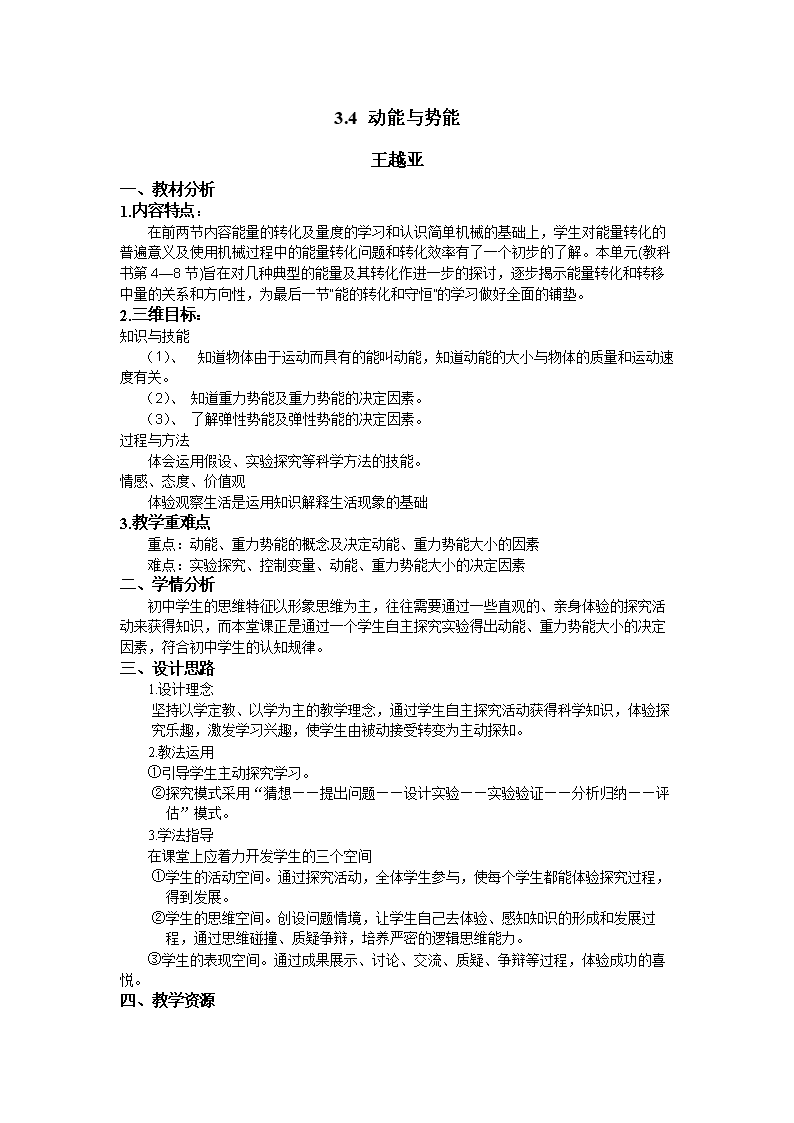 3.4动能与势能教案设计.doc