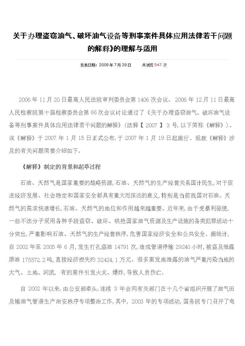 关于办盗窃油气司法解释.doc