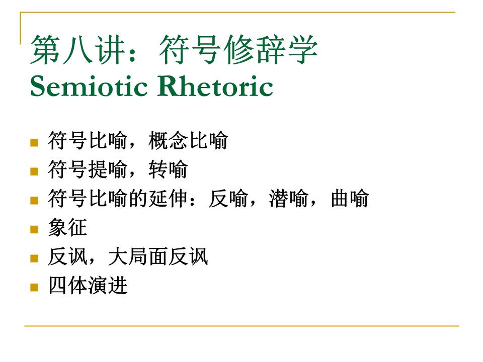 Semi-第8讲:符号修辞学(上中).ppt