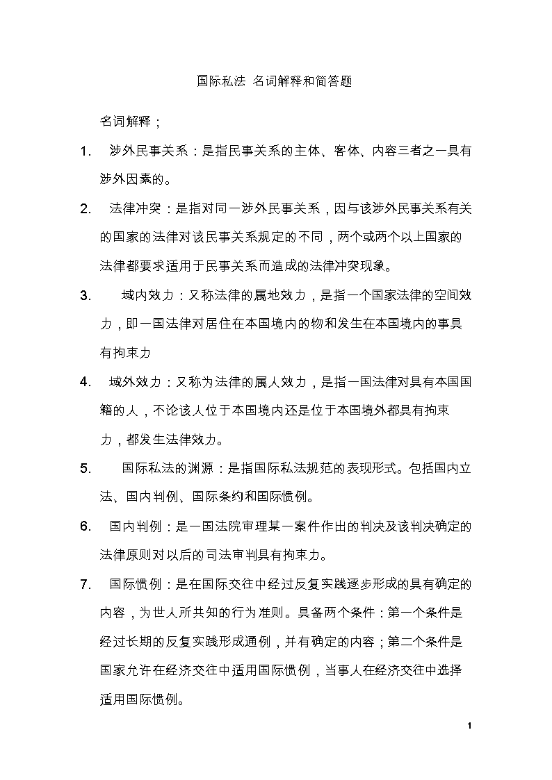 国际私法期末考试复习题 名词解释和简答题.d