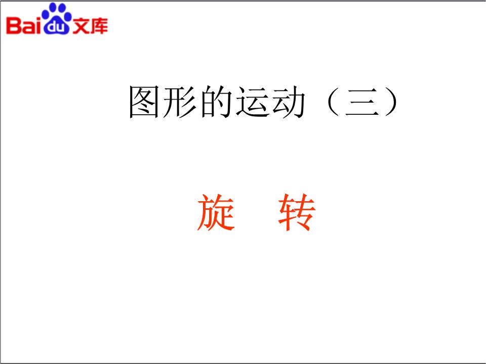 图形的运动(三)第1节旋转ppt课件-数学五年级下第五章人教版要点.ppt
