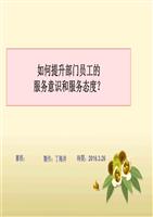如何提升服务意识和服务态度要点.ppt