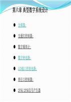 第六章 典型数字系统设计.ppt