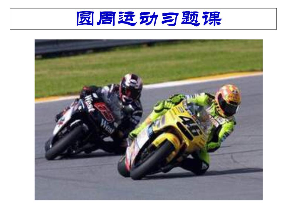 圆周运动习题.ppt