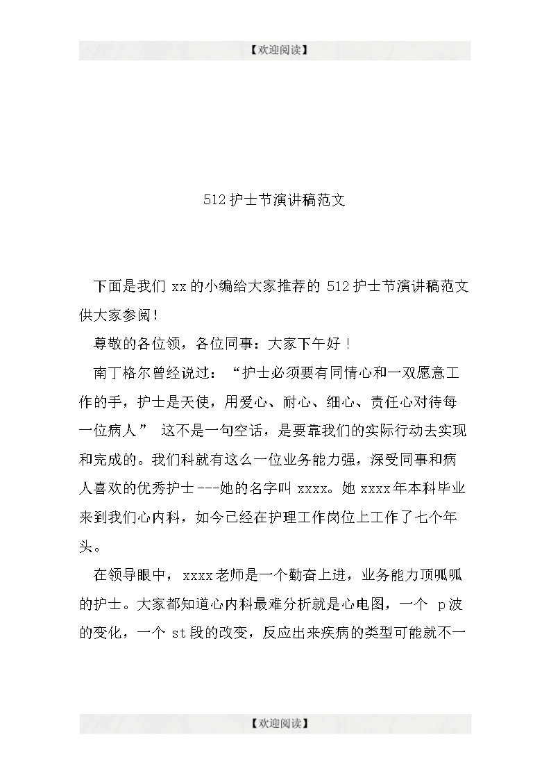 512护士节演讲稿范文.doc
