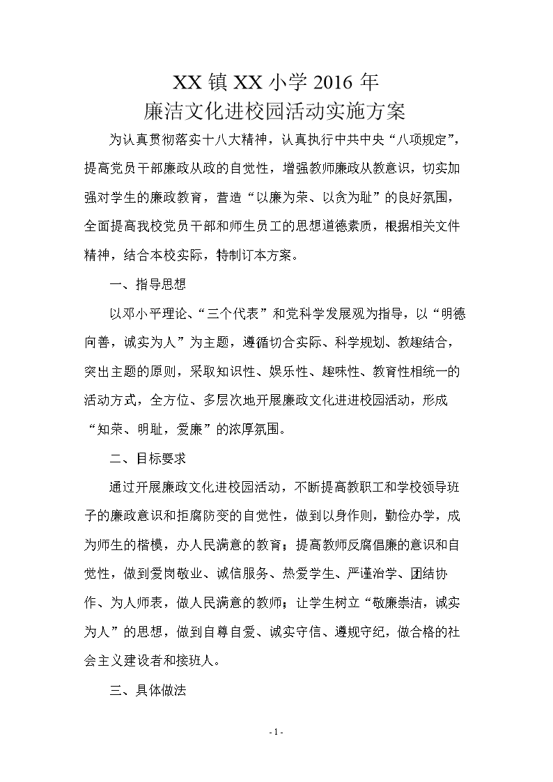 2016年小学廉洁文化进校园活动实施方案.doc