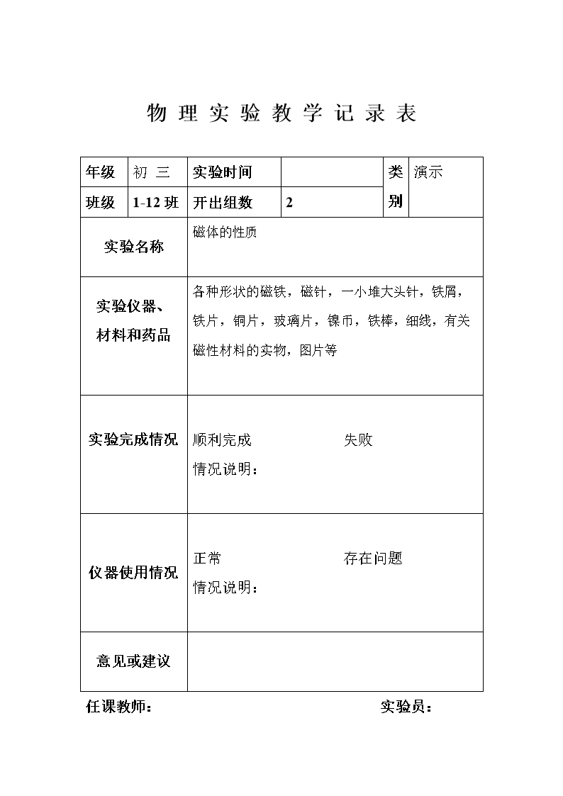九年级下物理实验记录表.doc