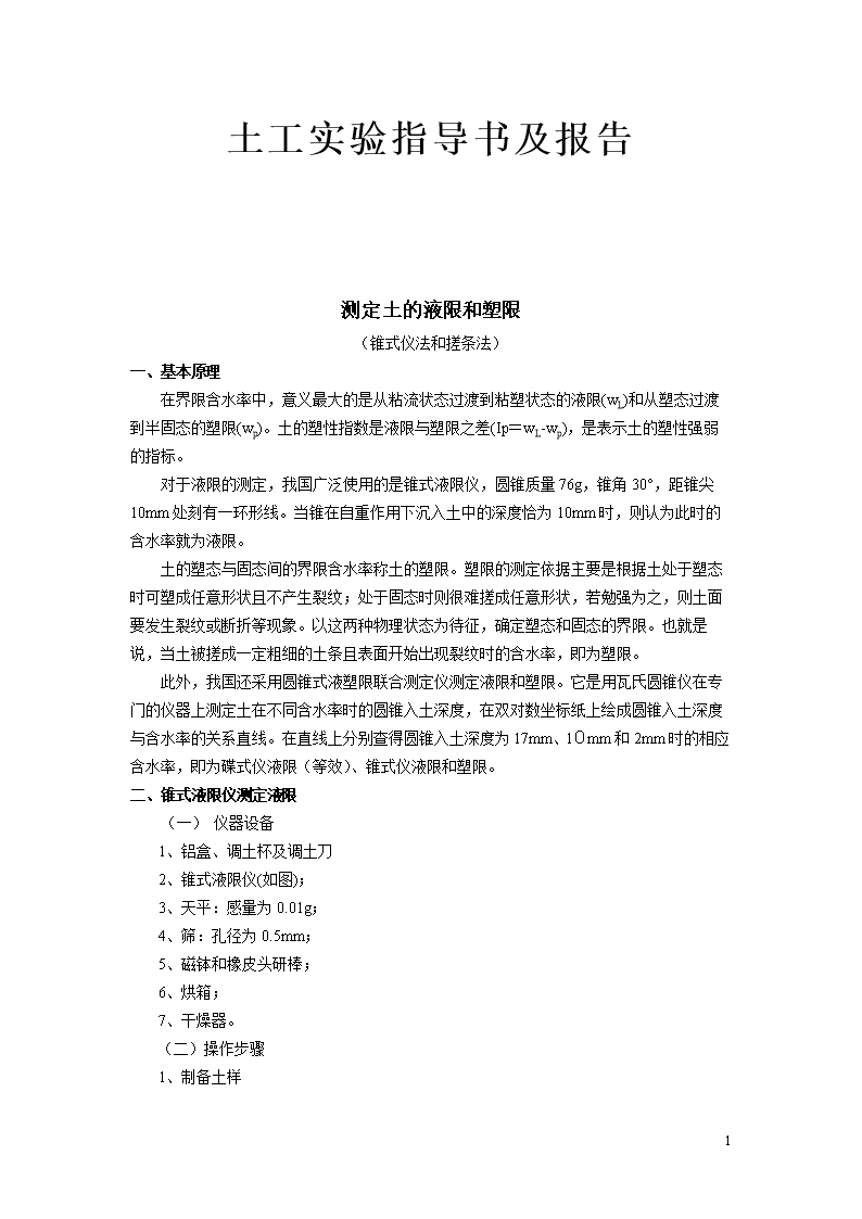 土工实验报告(液塑限).doc