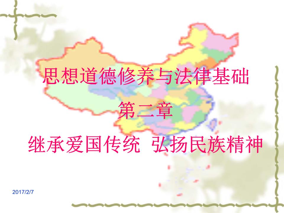 思想道德修养与法律基础第二章 继承爱国传统